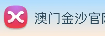 澳门金沙官网 Logo
